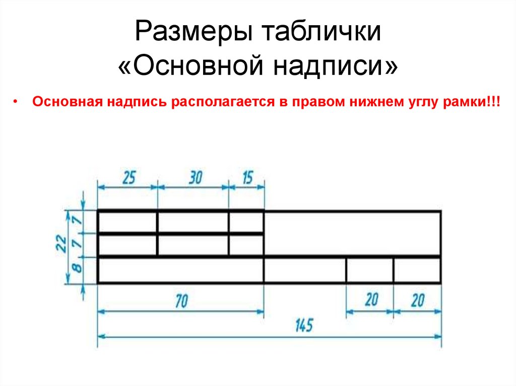 Основная подпись чертежа