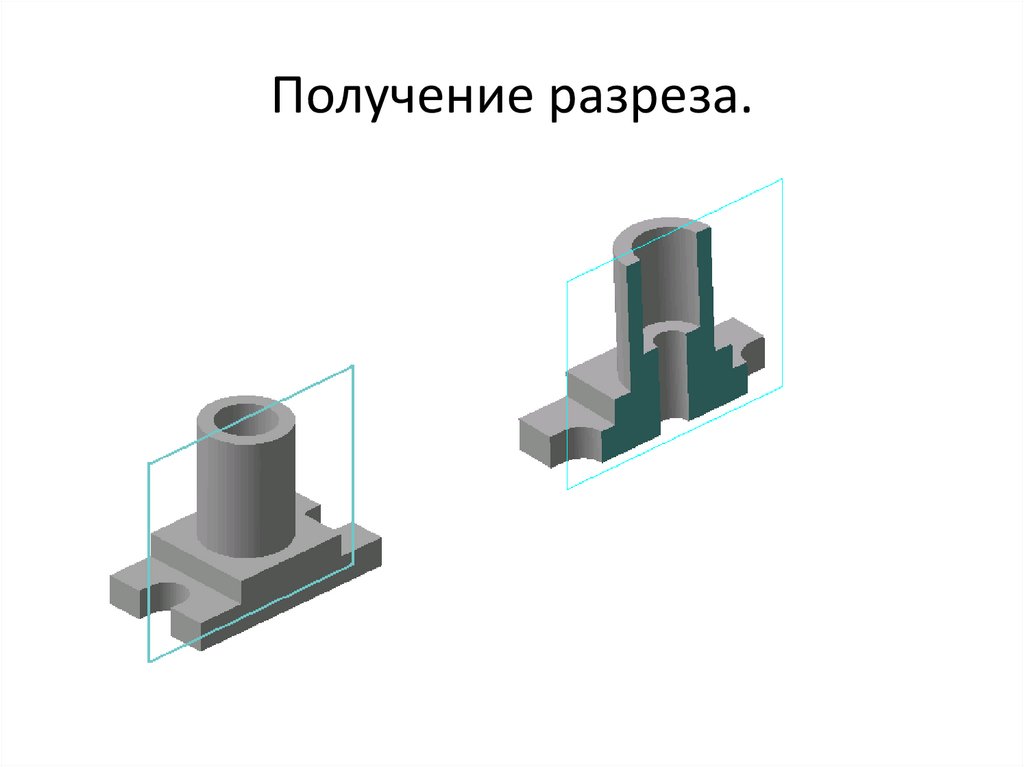 Чем отличается разрез от сечения на чертеже