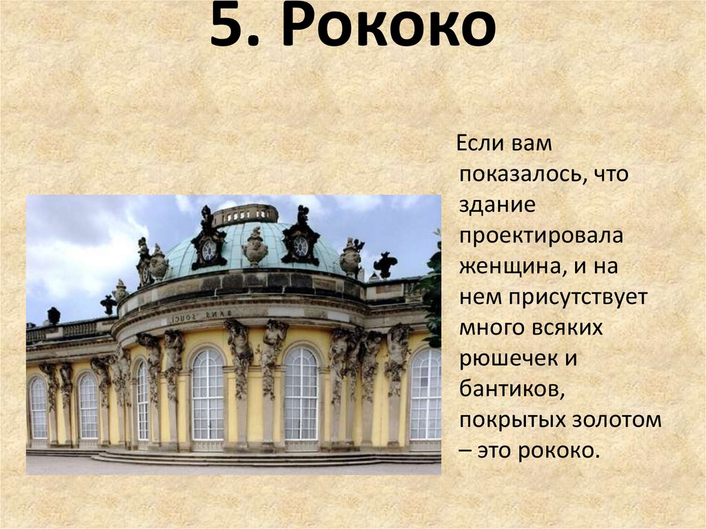 Стиль рококо в архитектуре 18 века в россии презентация