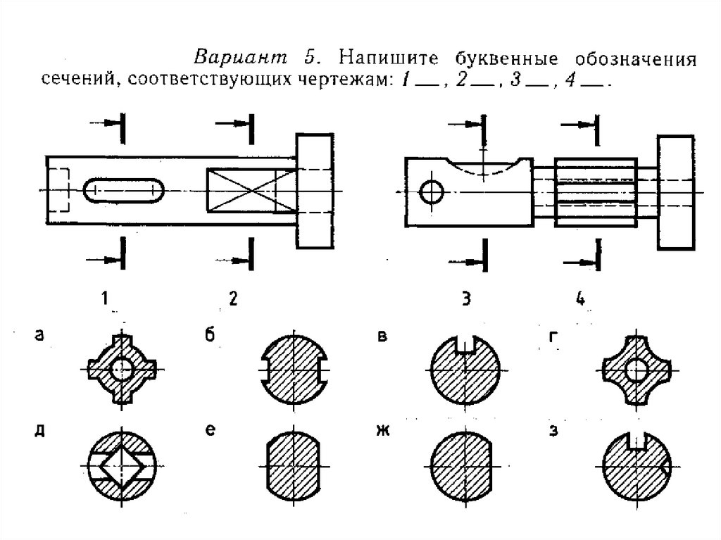 Вариант 5 напишите буквенные обозначения сечений соответствующих чертежам