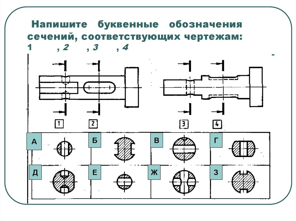 Сечение вариант 2. Обозначение сечения в черчении. Обозначение разреза на чертеже.