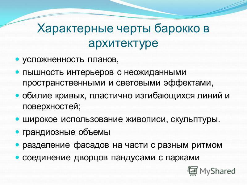 Характерные черты архитектуры