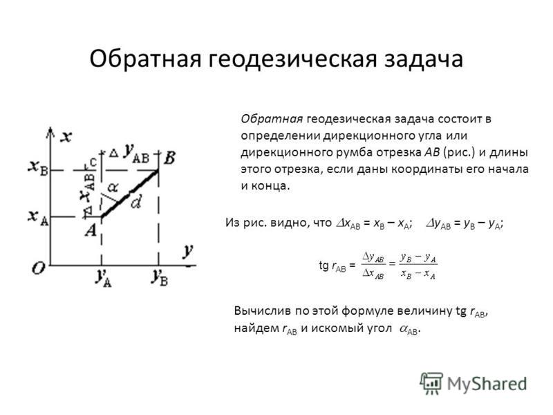 При решении прямой геодезической задачи определяют