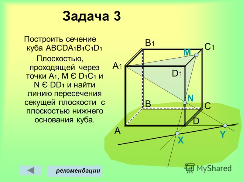 Построить сечение через 3 точки