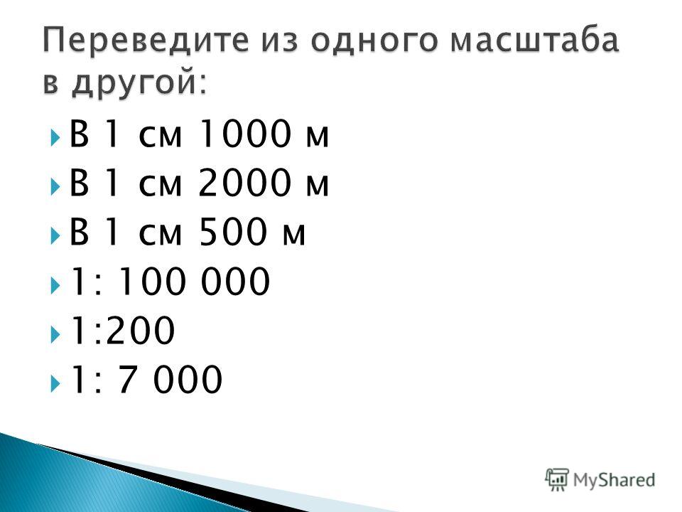 Масштаб 1к 100. Масштаб 1 500. Перевести в 500 масштаб. 1 К 500 масштаб сколько в 1 см.