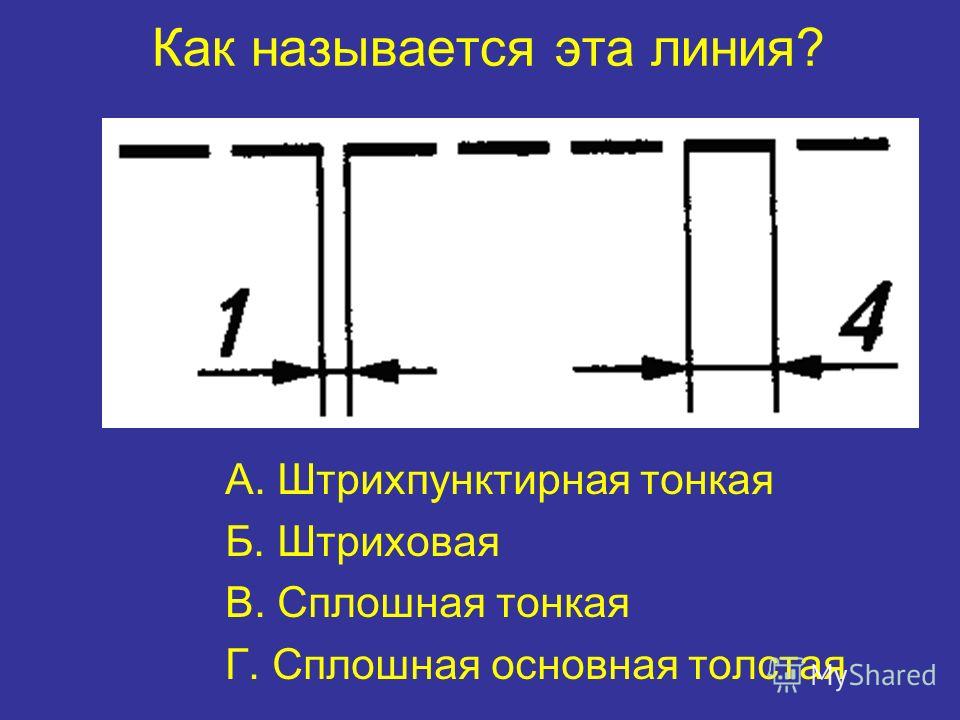 Сплошная тонкая линия на чертеже