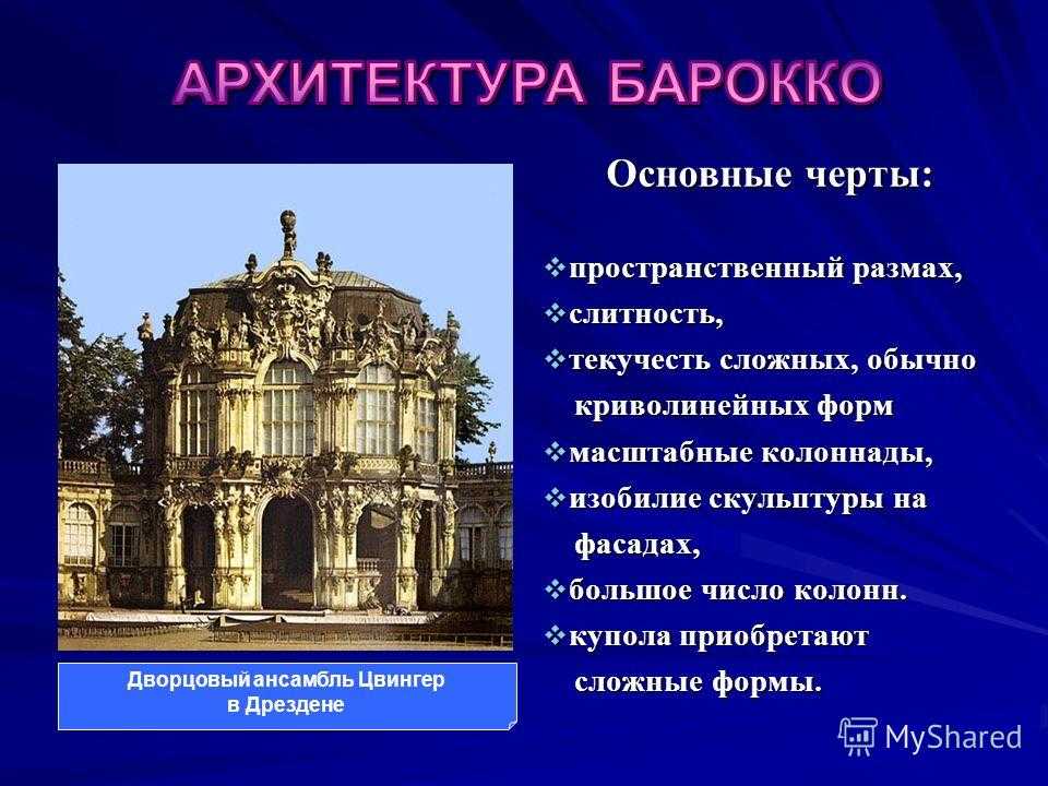 Барокко в архитектуре презентация