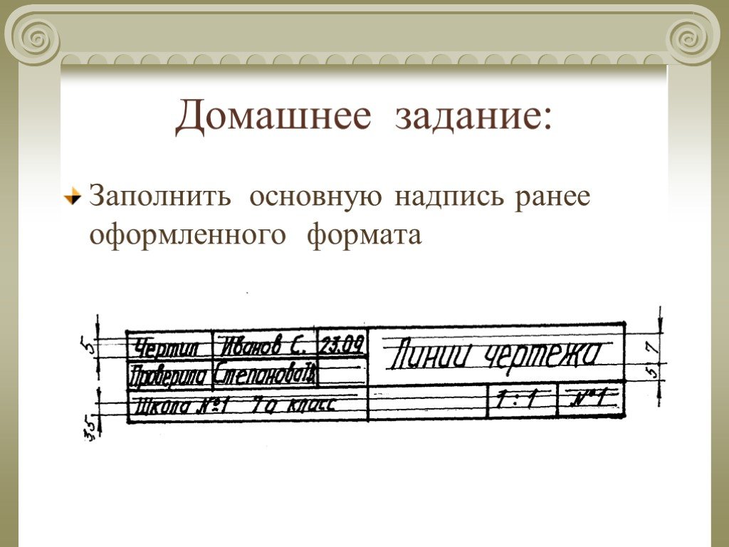 Надпись на чертеже. Заполнить основную надпись. Основная надпись шрифт. Заполнение основной надписи чертежа. Шрифт для чертежей.