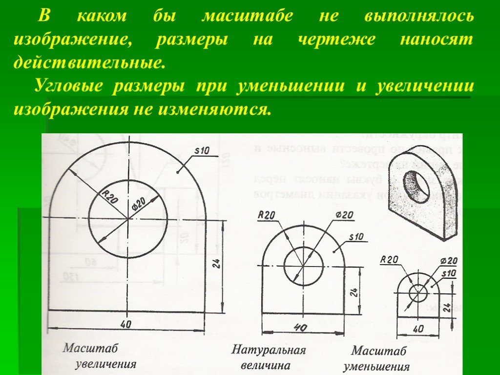 Укажите масштаб увеличения. Масштаб уменьшения изображения – это на чертеже. Нанесение размеров масштабы. Черчение масштабы уменьшения чертежа. Деталь на чертеже выполненном в масштабе.