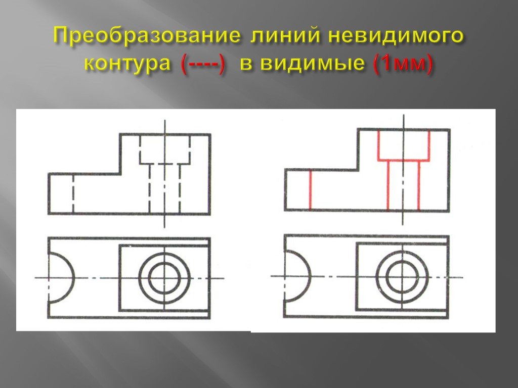 Для изображения невидимого контура применяется