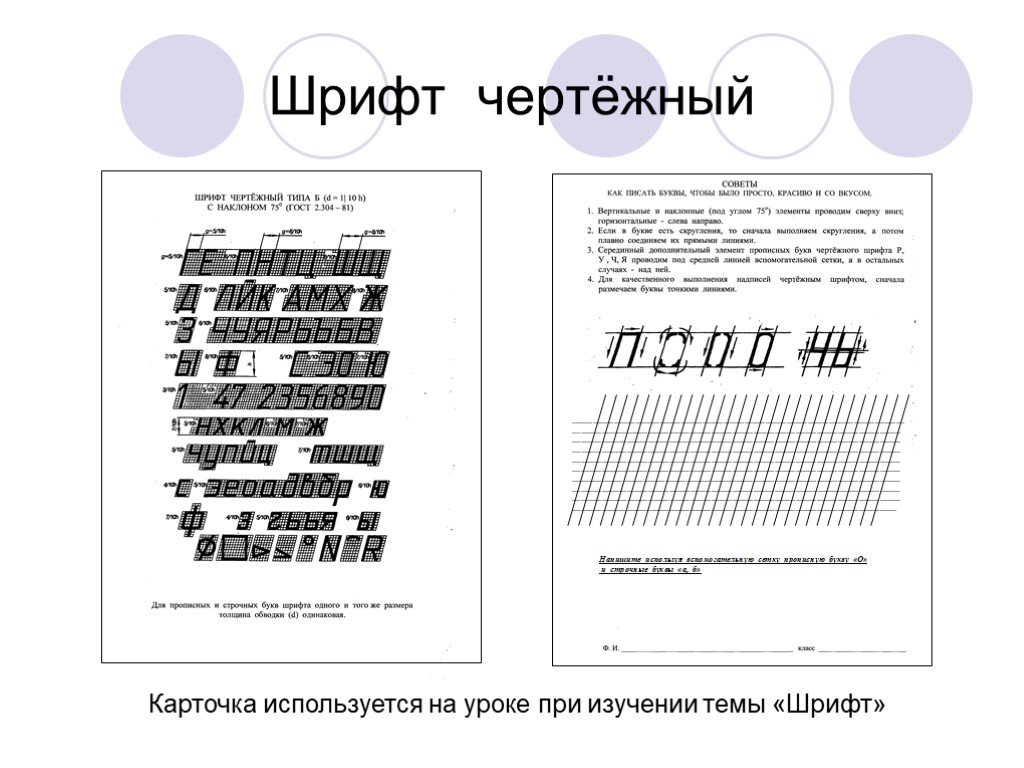 Задание шрифты. Сетка для чертежного шрифта. Задания по черчению шрифты чертежные. Урок черчения шрифты чертежные. Задание для написания чертежного шрифта.