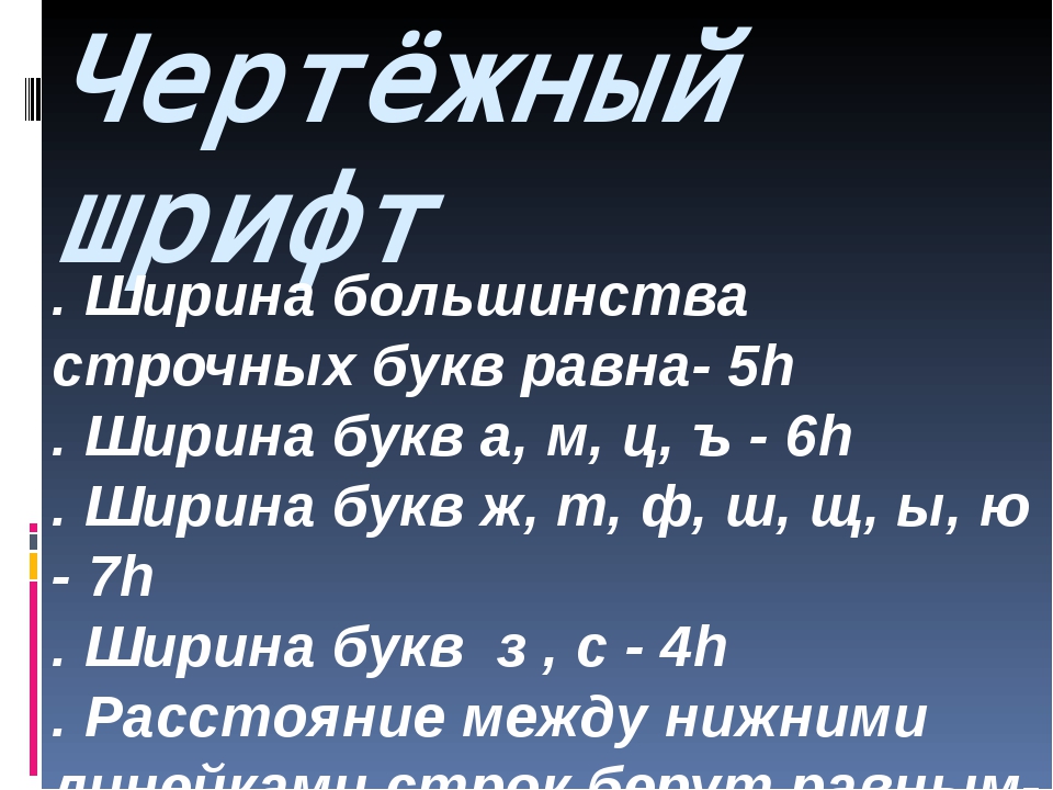 Чертежный шрифт презентация 8 класс черчение