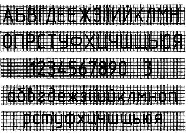 Размер шрифта для а5. Чертежный шрифт. Буквы в черчении. Чертежный шрифт прямой. Чертежный шрифт на миллиметровке.